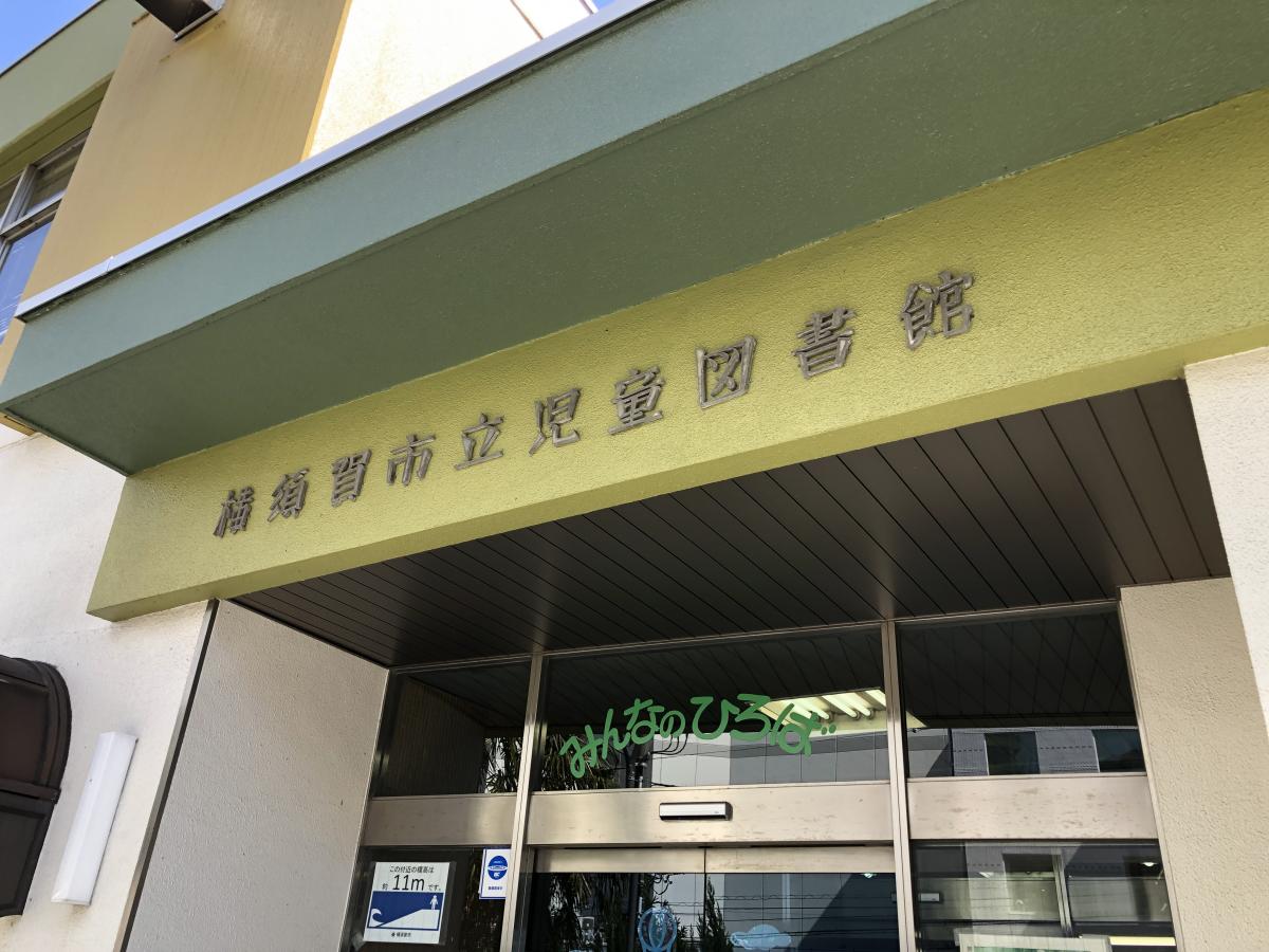 パブリネット 児童図書館 横須賀市若松町 パブリネット 児童図書館 横須賀市若松町