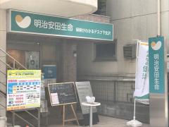保険の玉手箱】明治安田生命保険相互会社 保険がわかるデスク 下北沢 