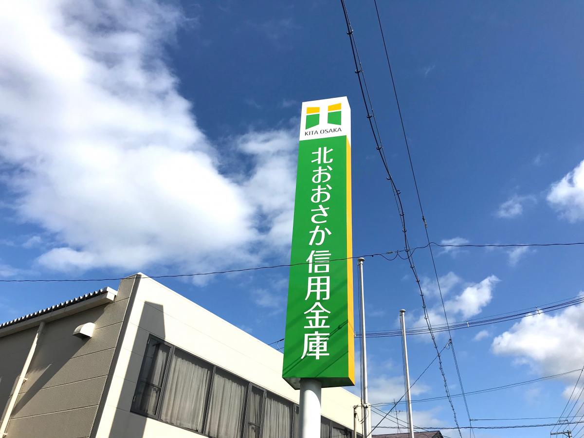 北おおさか信用金庫津之江支店／ホームメイト