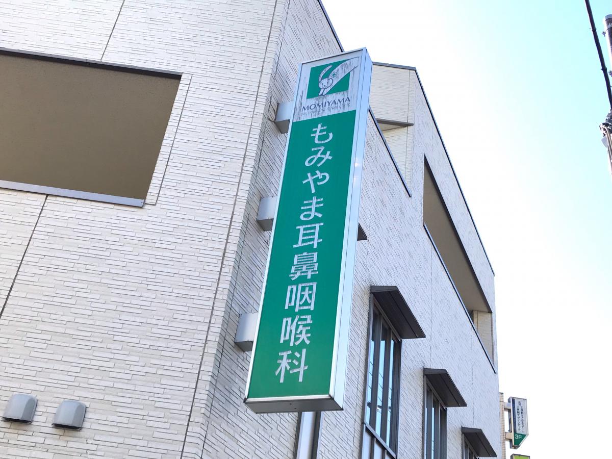 もみやま耳鼻咽喉科/ホームメイト もみやま耳鼻咽喉科/ホームメイト