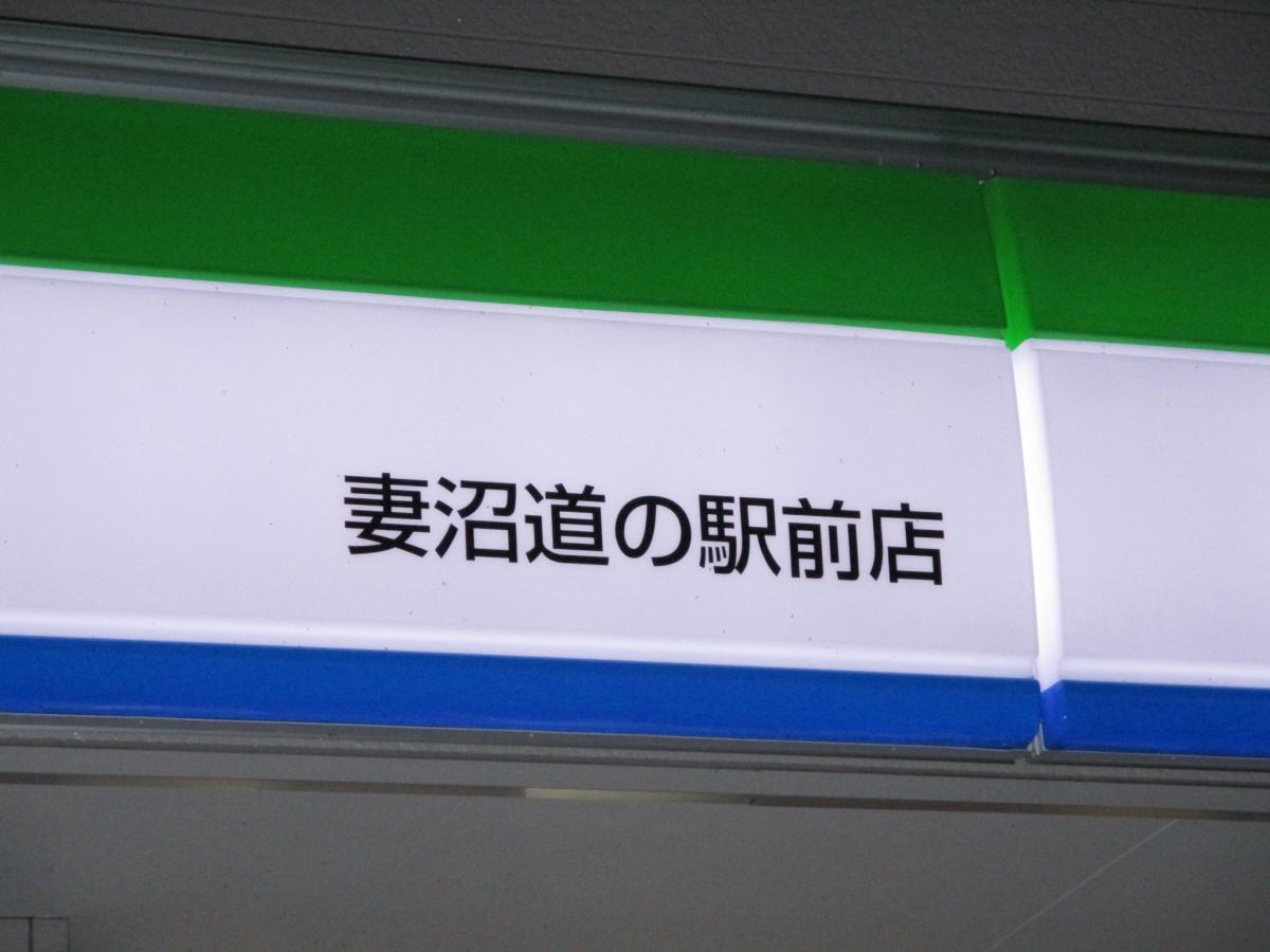 マーケットピア マツモトキヨシ イール妻沼店 熊谷市 周辺施設 口コミ 写真 動画
