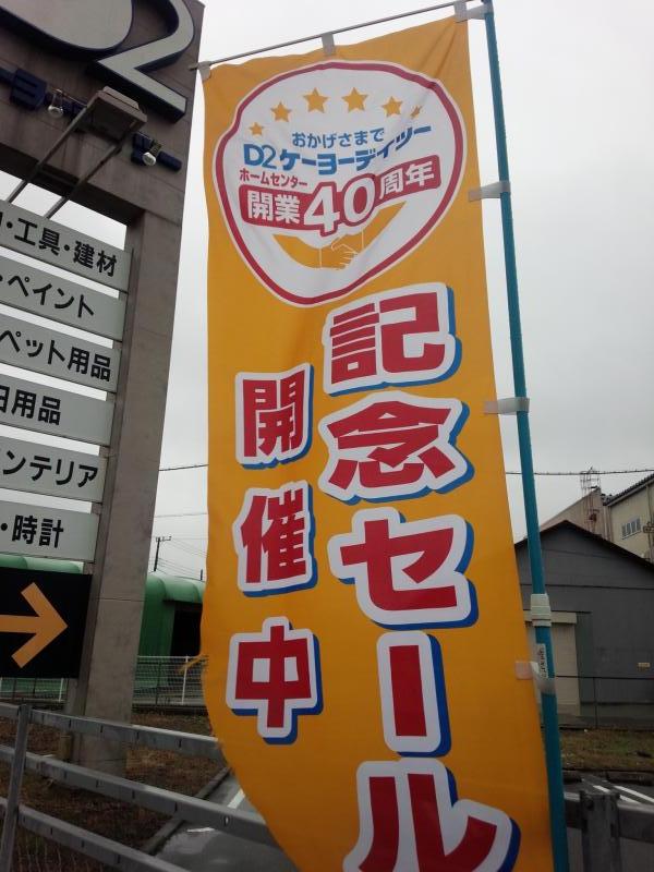 マーケットピア ケーヨーデイツー 羽生駅前店 羽生市 の投稿写真一覧