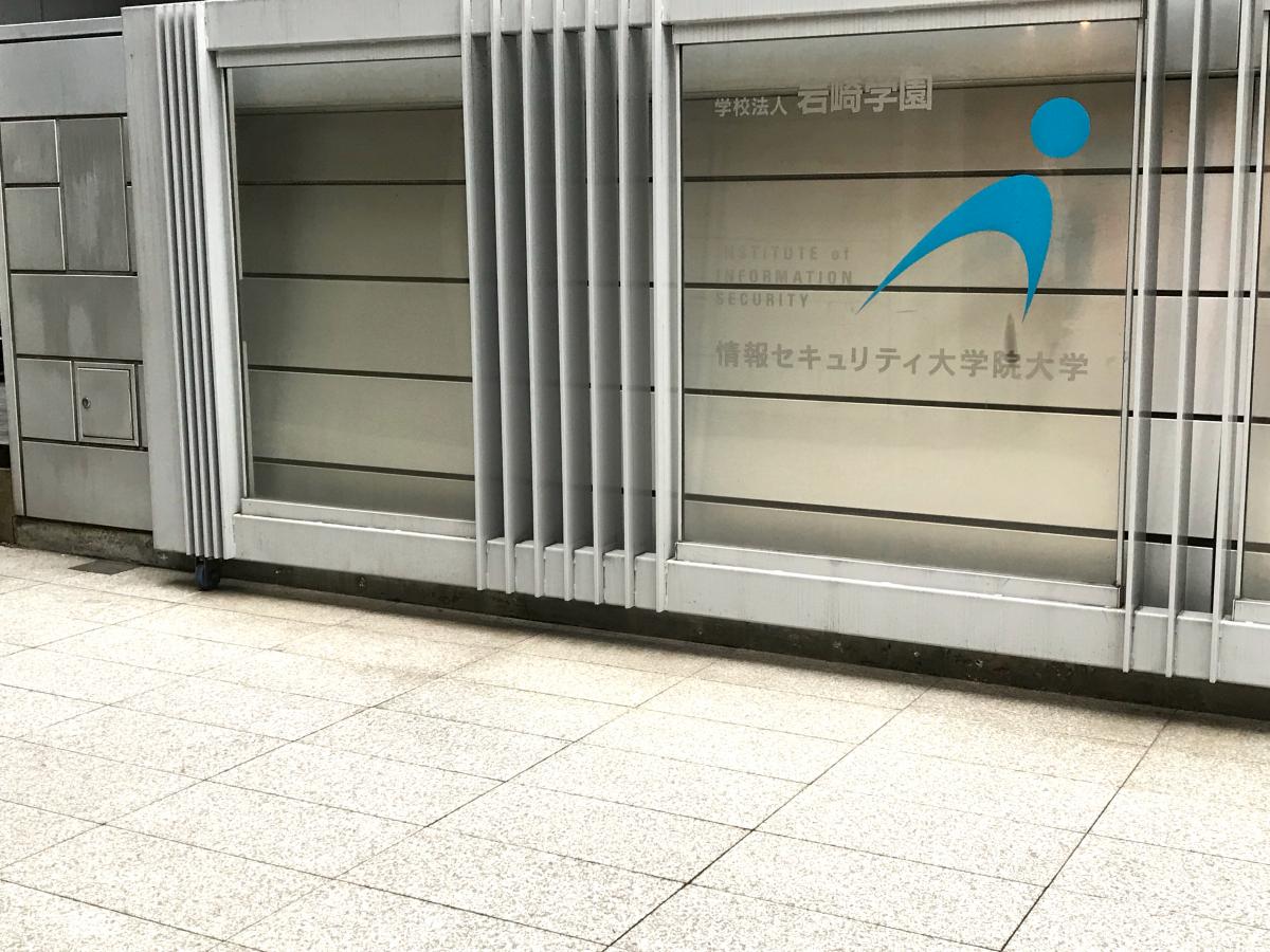 スタディピア 情報セキュリティ大学院大学 横浜市神奈川区鶴屋町