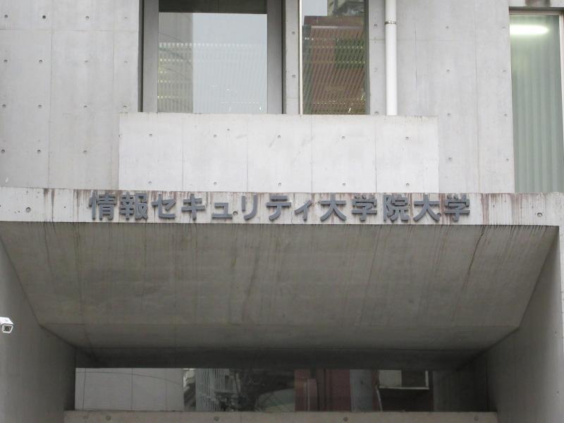 スタディピア 情報セキュリティ大学院大学 横浜市神奈川区鶴屋町