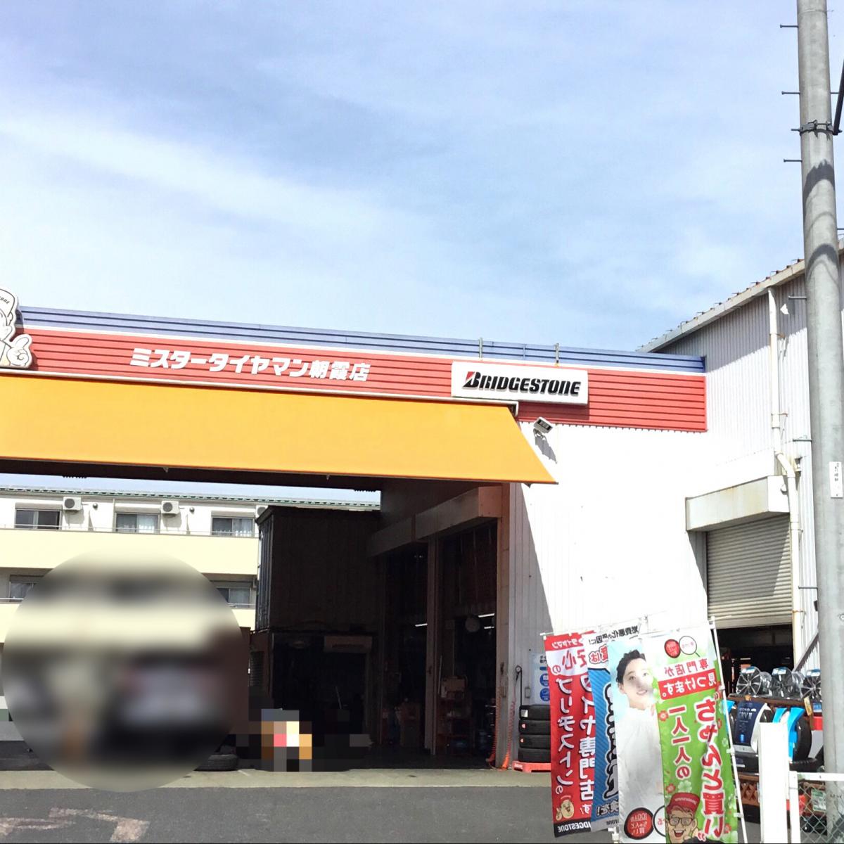 マーケットピア】ミスタータイヤマン 朝霞店
