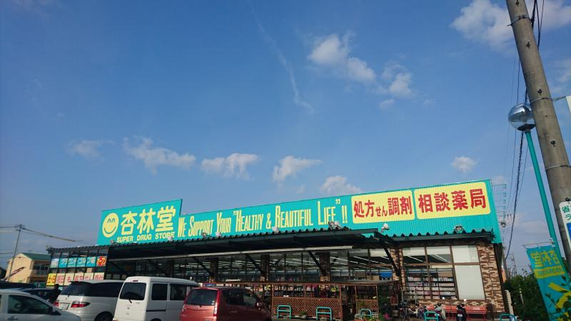 マーケットピア 杏林堂ドラッグストア 志都呂店のコメント一覧