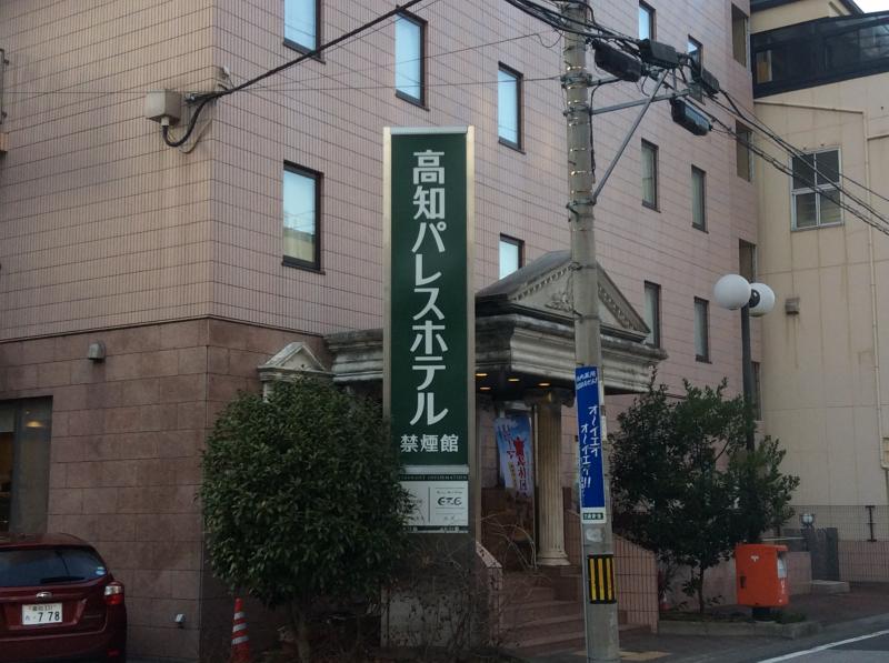 ホテバンク 高知パレスホテル禁煙館 ホテバンク 高知パレスホテル禁煙館