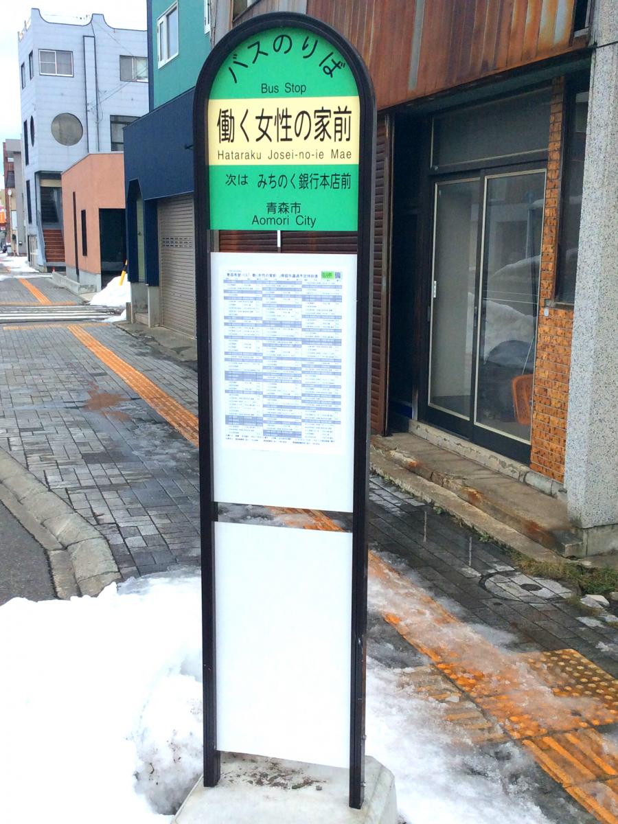 ユキサキnavi 青森市営バス 働く女性の家前 バス停留所