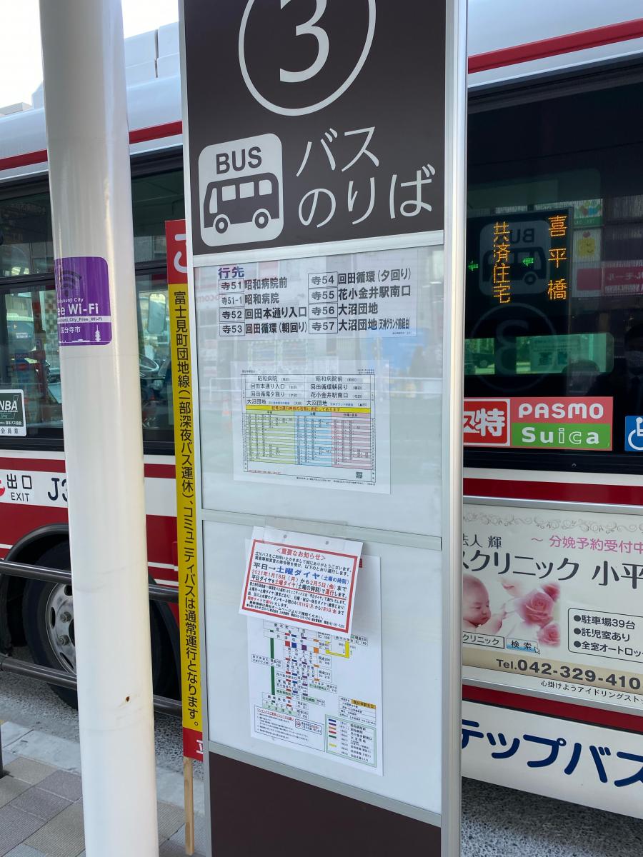 ユキサキナビ】立川バス「国分寺駅北口」バス停留所