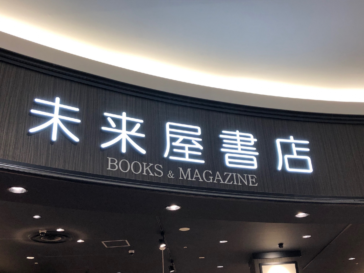 マーケットピア 未来屋書店 東久留米店 東久留米市南沢