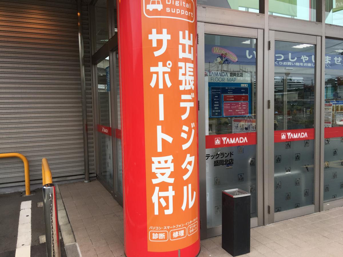 マーケットピア ヤマダ電機 テックランド盛岡北店 盛岡市青山