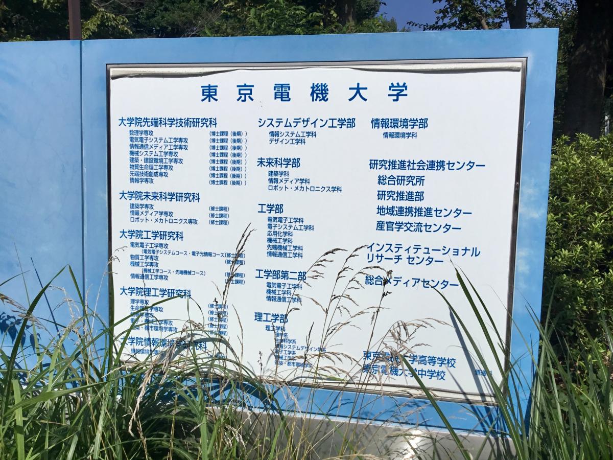 スタディピア 東京電機大学千葉ニュータウンキャンパス 印西市