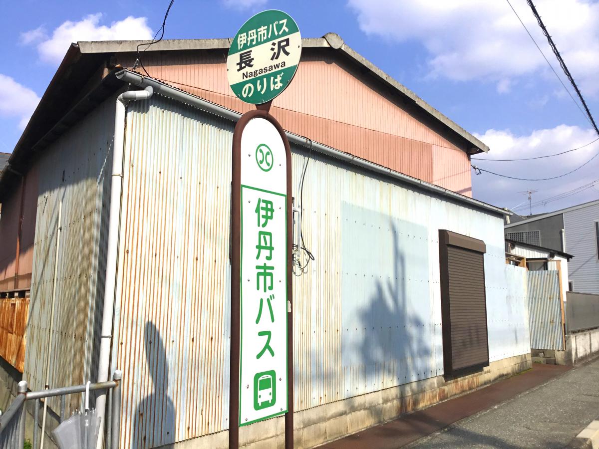 ユキサキナビ 伊丹市営バス 長沢 バス停留所 伊丹市南野