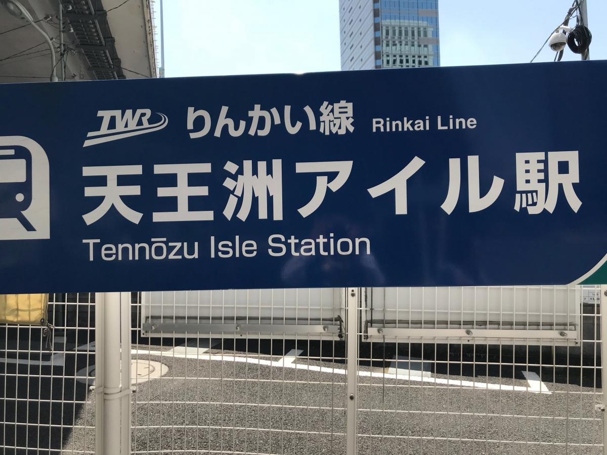 ユキサキナビ 天王洲アイル駅 天王洲アイル駅 品川区 のお気に入りコメント 口コミ