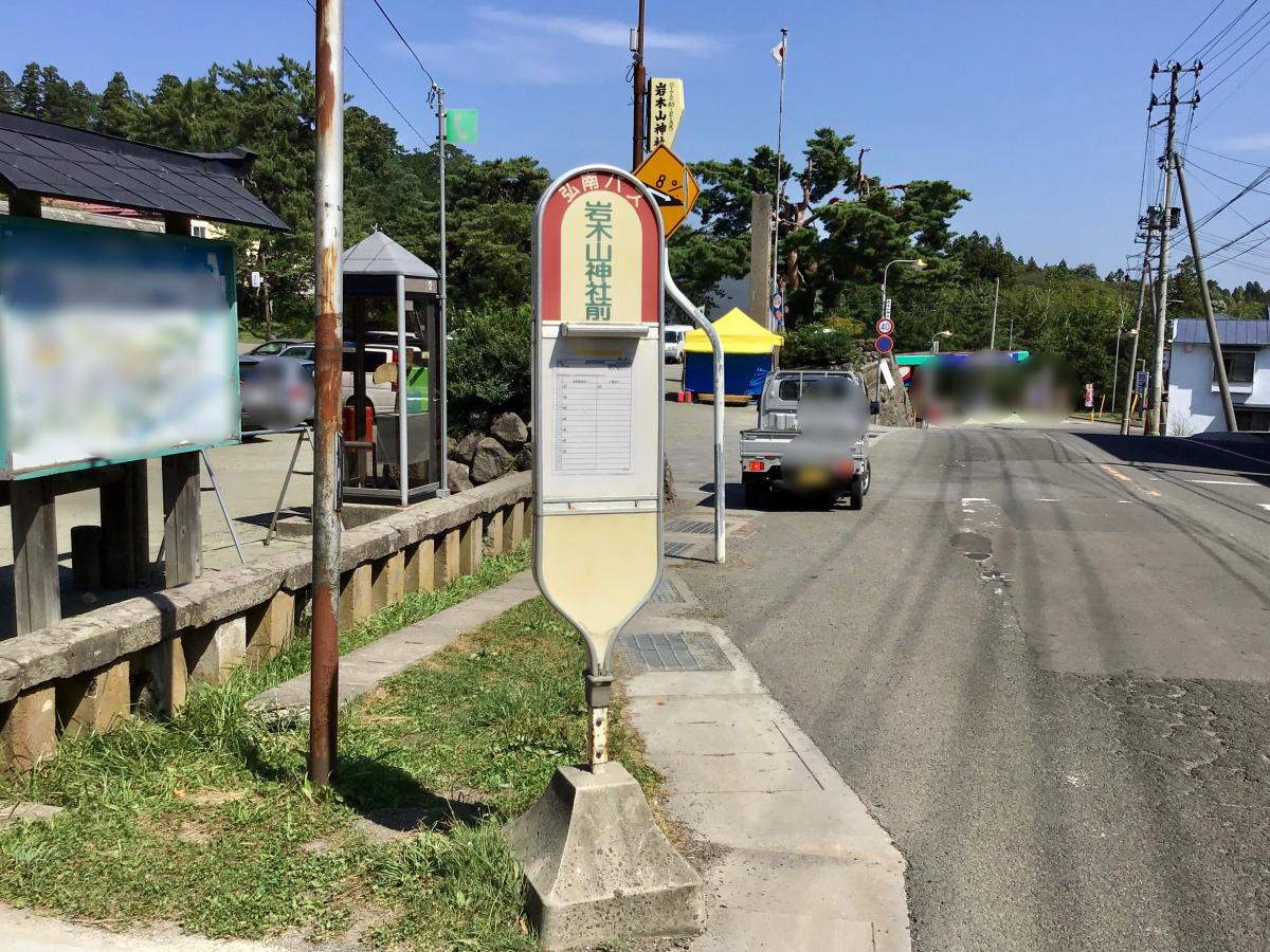 ユキサキナビ 弘南バス 岩木山神社前 バス停留所 弘前市百沢