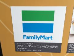 マーケットピア 周辺の生活施設情報 ファミリーマート ニューピア竹芝店