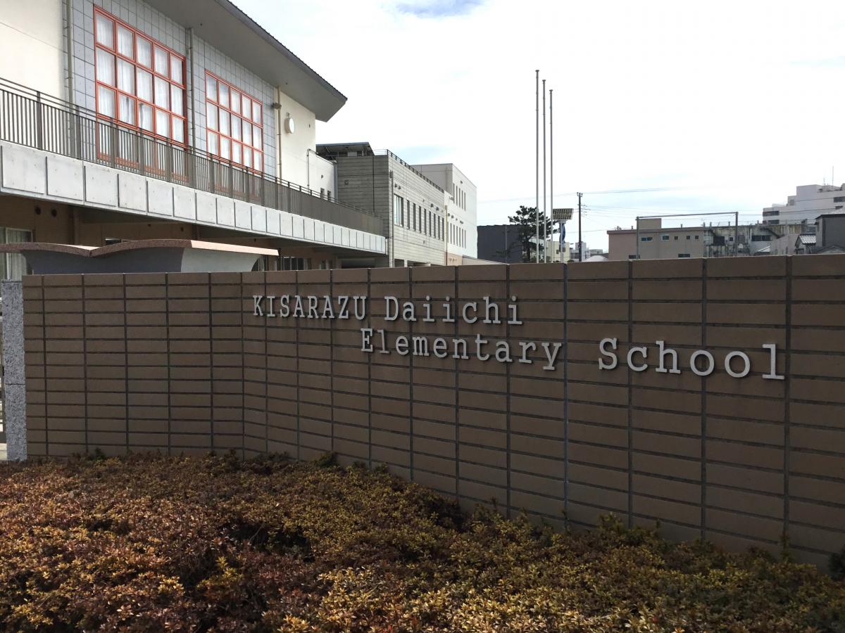 【スタディピア】木更津第一小学校：口コミ／ホームメイト