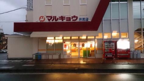 マーケットピア マルキョウ井尻店 福岡県福岡市南区 投稿ユーザー写真集