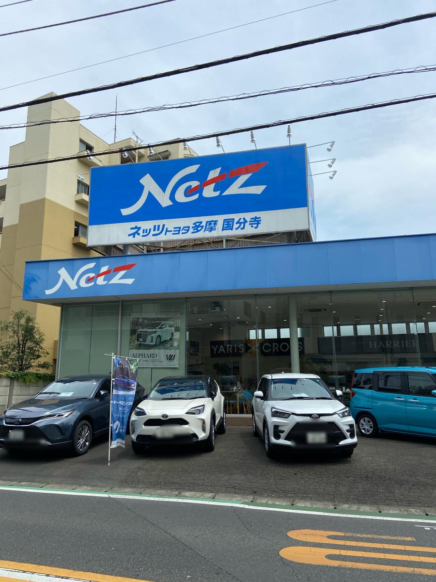 マーケットピア】ネッツトヨタ多摩国分寺店(国分寺市東元町)