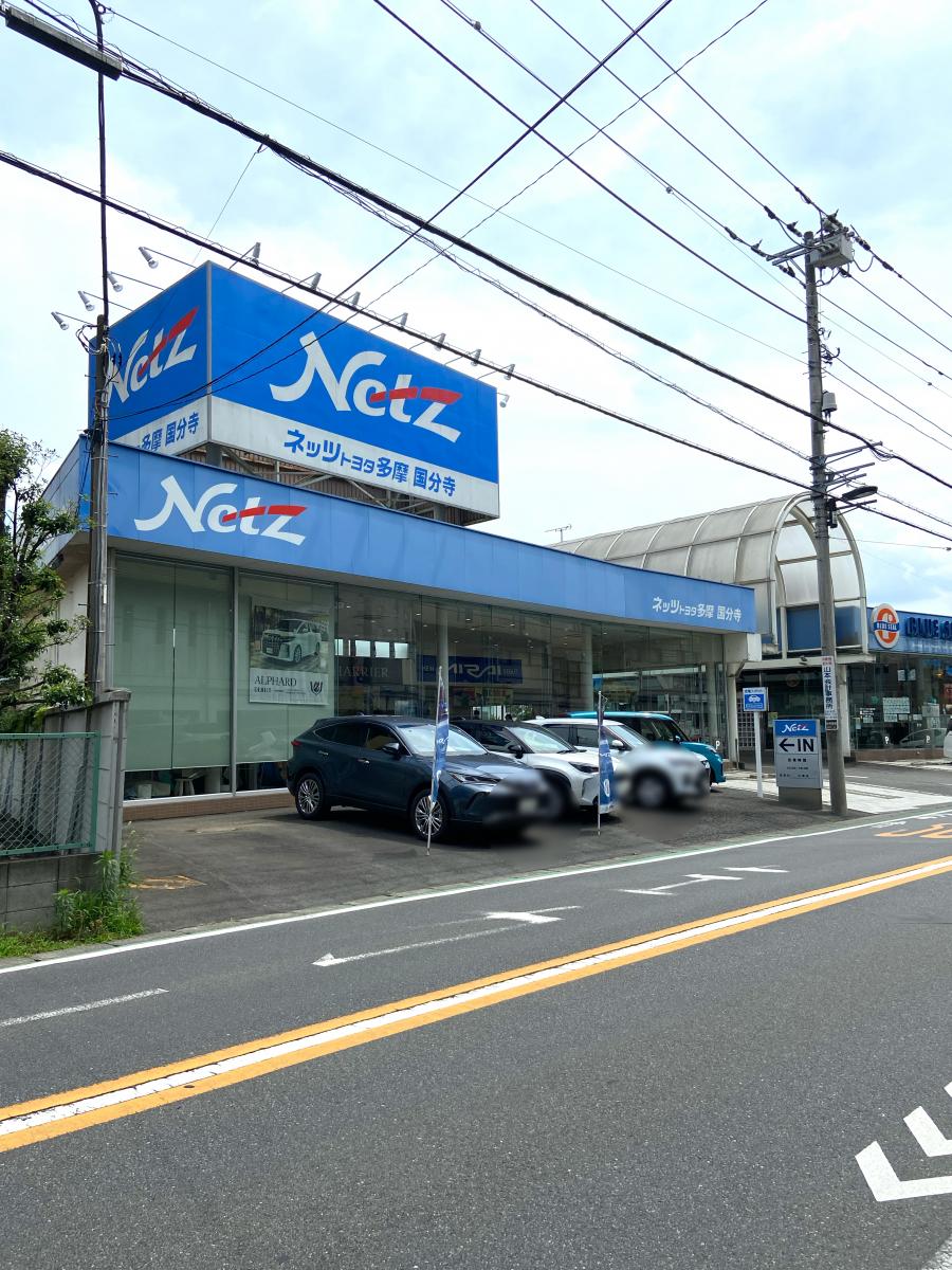 マーケットピア】ネッツトヨタ多摩国分寺店（国分寺市東元町）