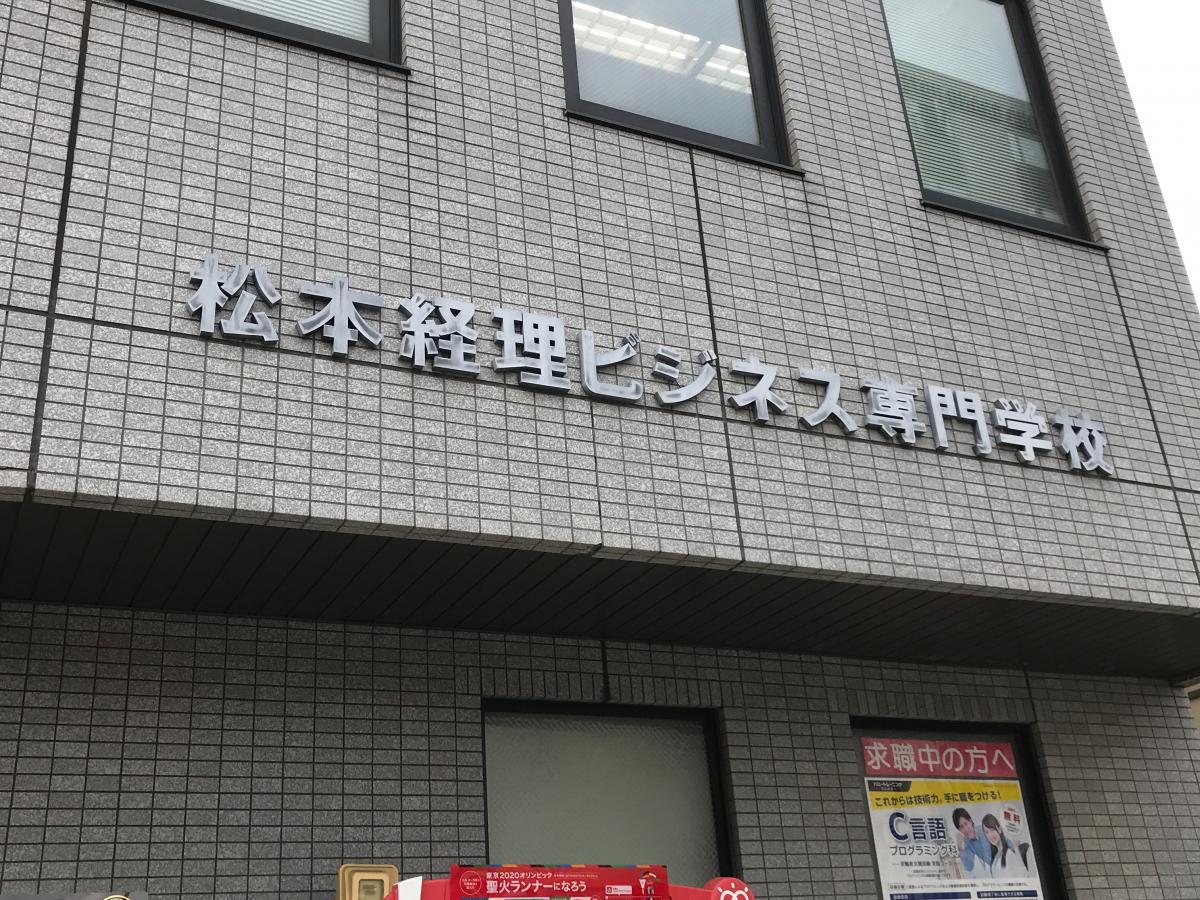 【スタディピア】松本経理ビジネス専門学校／ホームメイト
