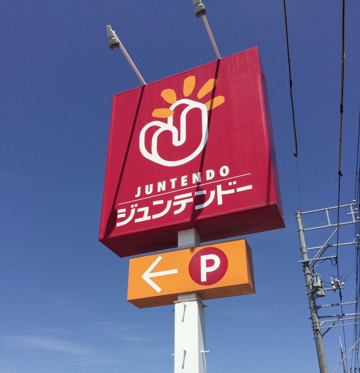 マーケットピア 国道１９０号線沿いで便利 ホームセンタージュンテンドー 常盤店 宇部市 のお気に入りコメント 口コミ