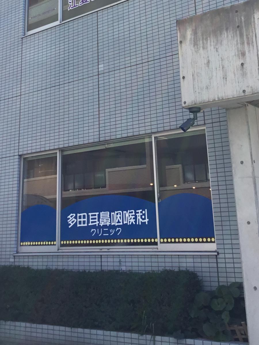ドクターマップ 多田耳鼻咽喉科クリニック 広島市南区東雲本町