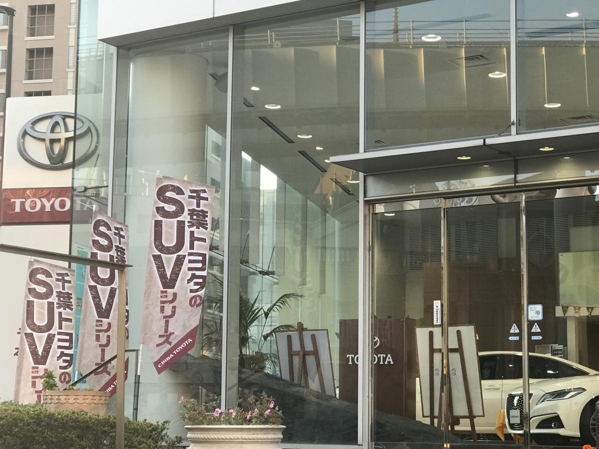 マーケットピア】千葉トヨタ自動車本社登戸店(千葉市中央区登戸)
