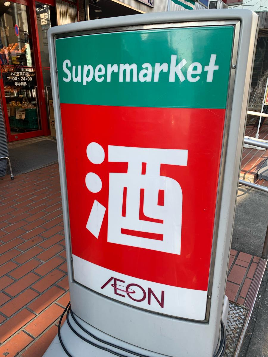 ユキサキナビ】「下北沢駅」バス停留所（世田谷区）周辺施設 口コミ 