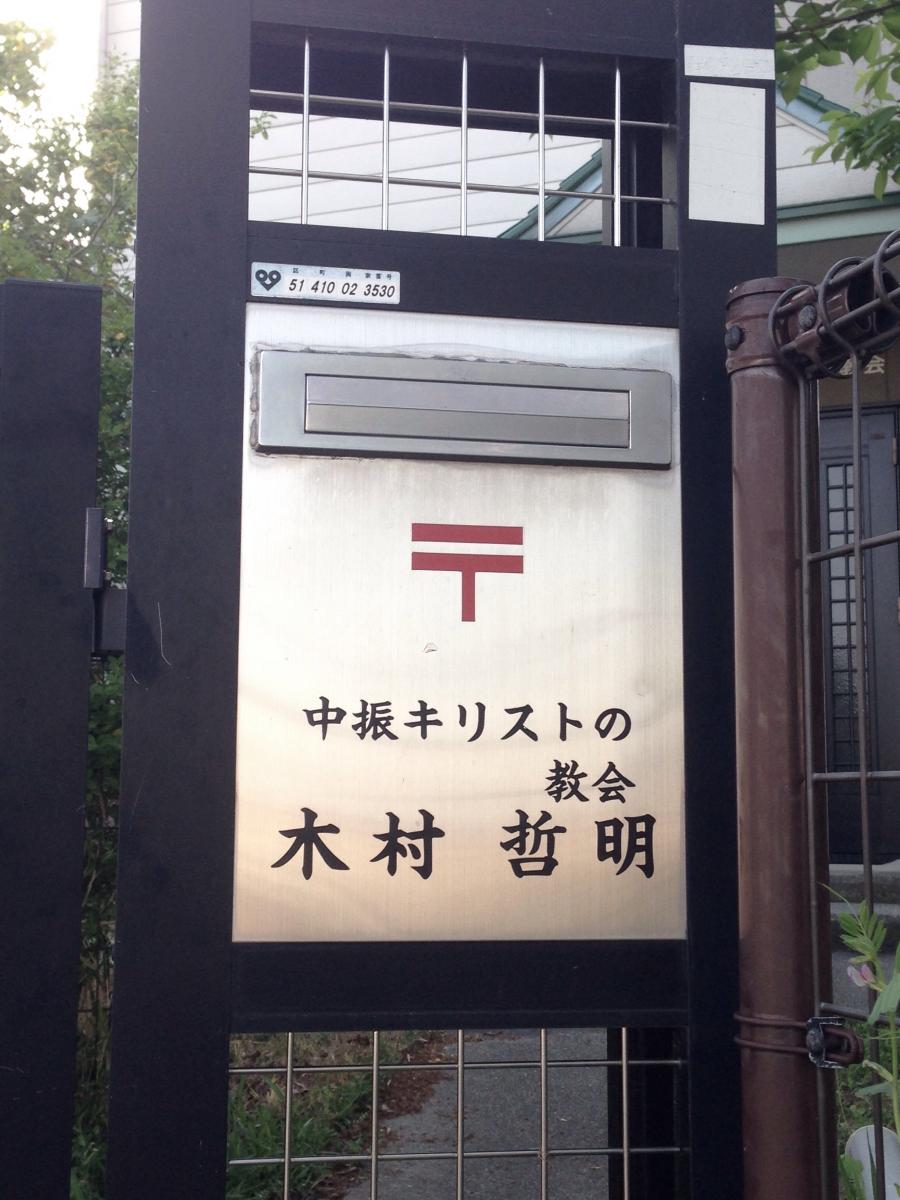 旅探 たびたん 中振キリストの教会 枚方市翠香園町