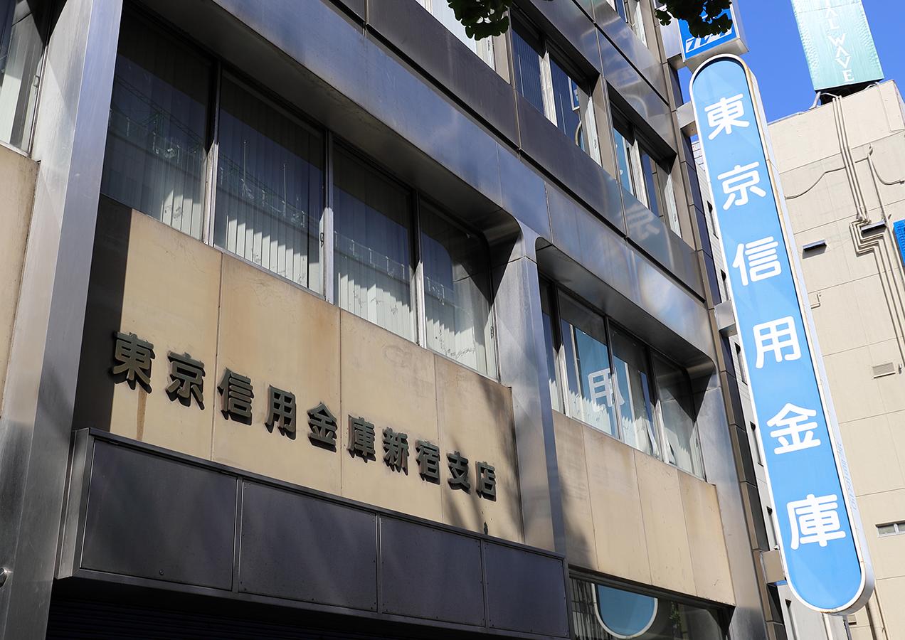 東京信用金庫新宿支店/ホームメイト 東京信用金庫新宿支店/ホームメイト
