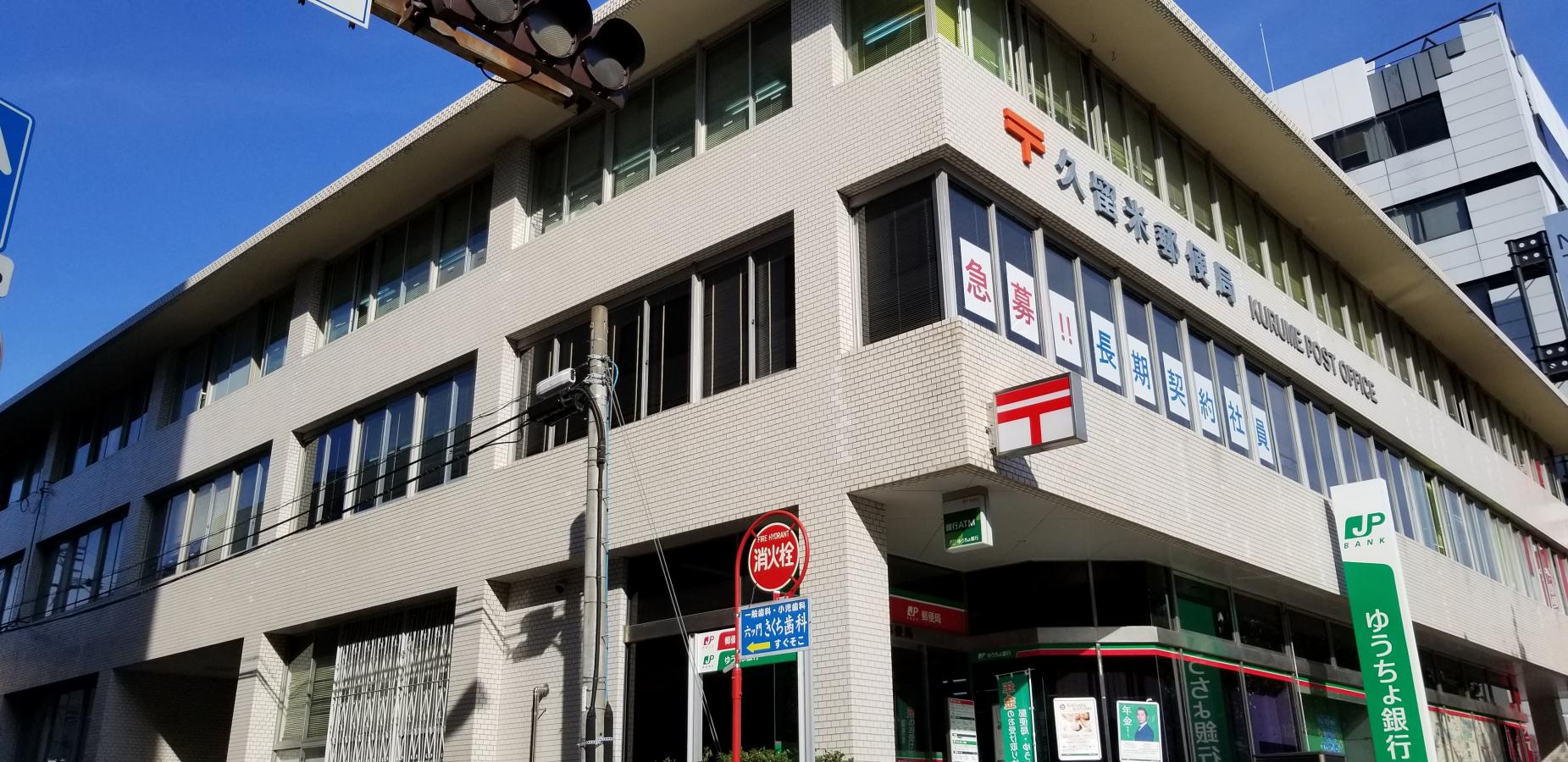 バンクマップ 久留米郵便局 久留米市 の投稿写真一覧