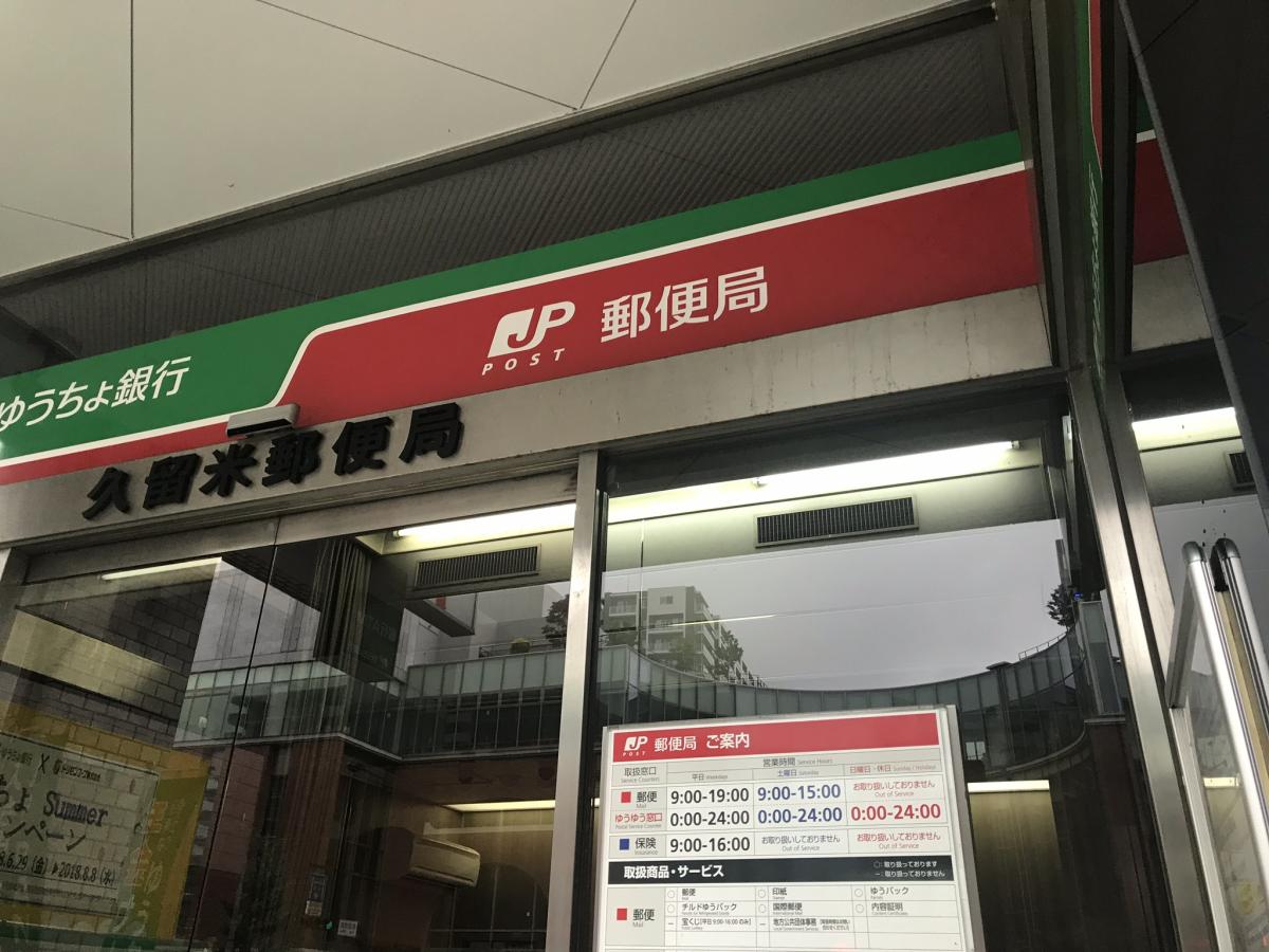 バンクマップ 久留米郵便局 久留米市 の投稿写真一覧