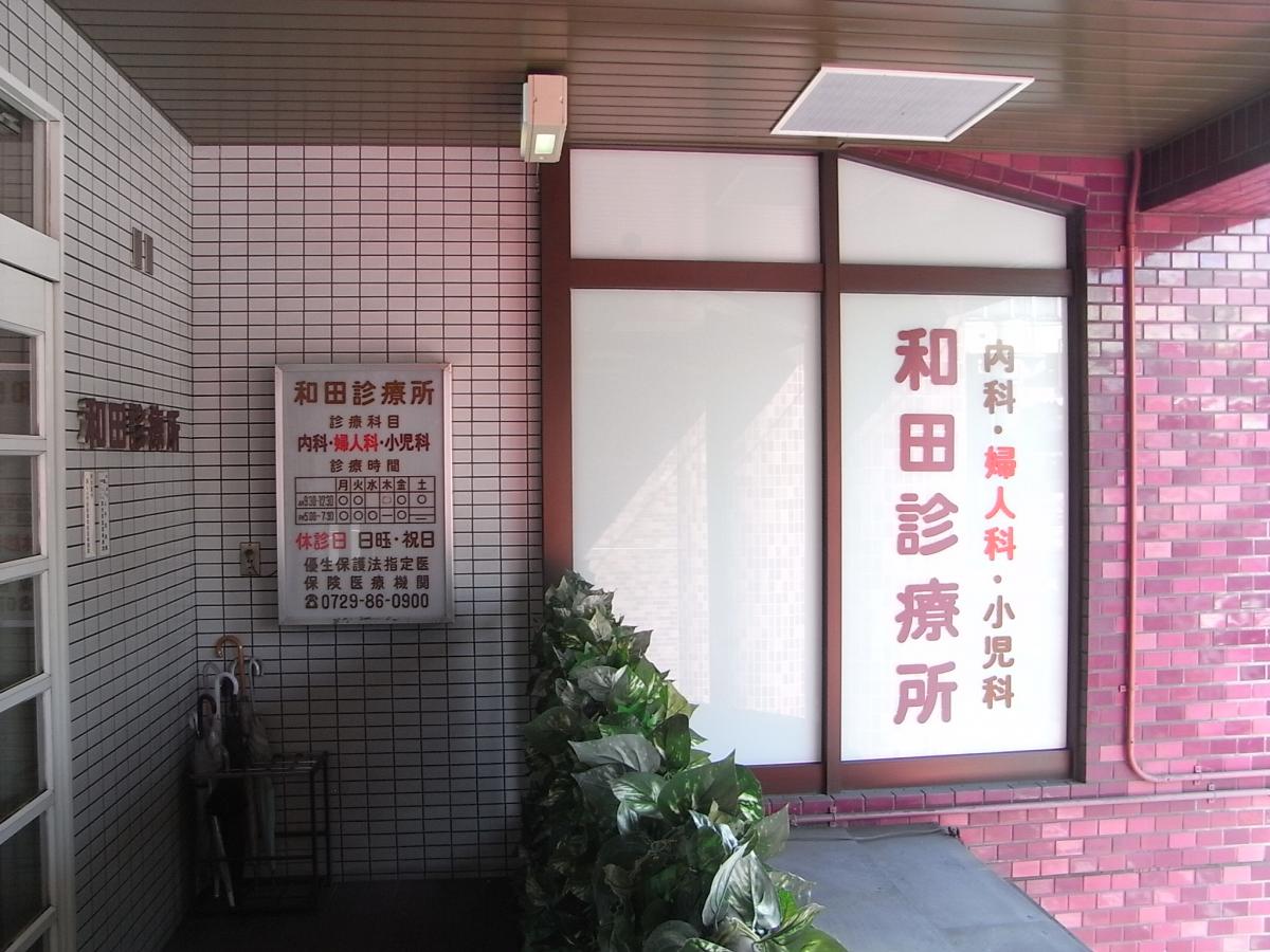ドクターマップ 和田診療所 東大阪市東山町