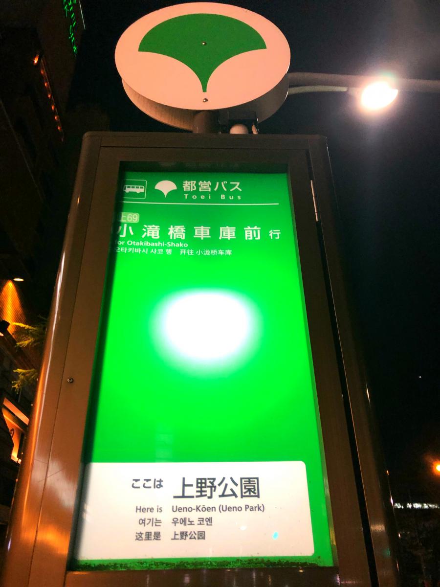 ユキサキナビ 都営バス 上野公園 バス停留所 台東区上野公園