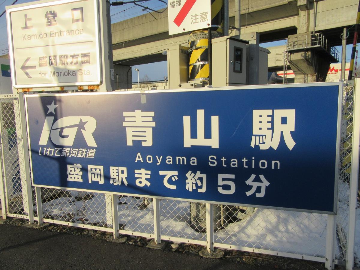 ユキサキナビ ｉｇｒいわて銀河鉄道青山駅 盛岡市青山