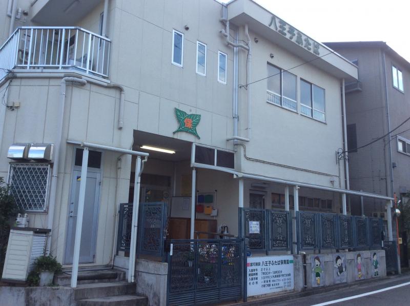 スタディピア 八王子ふたば保育園 八王子市台町