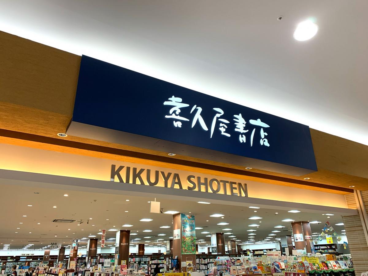 マーケットピア 喜久屋書店橿原店 橿原市曲川町