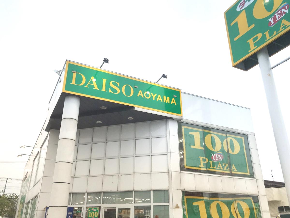 マーケットピア ザ ダイソー アオヤマ 稚内店 稚内市潮見