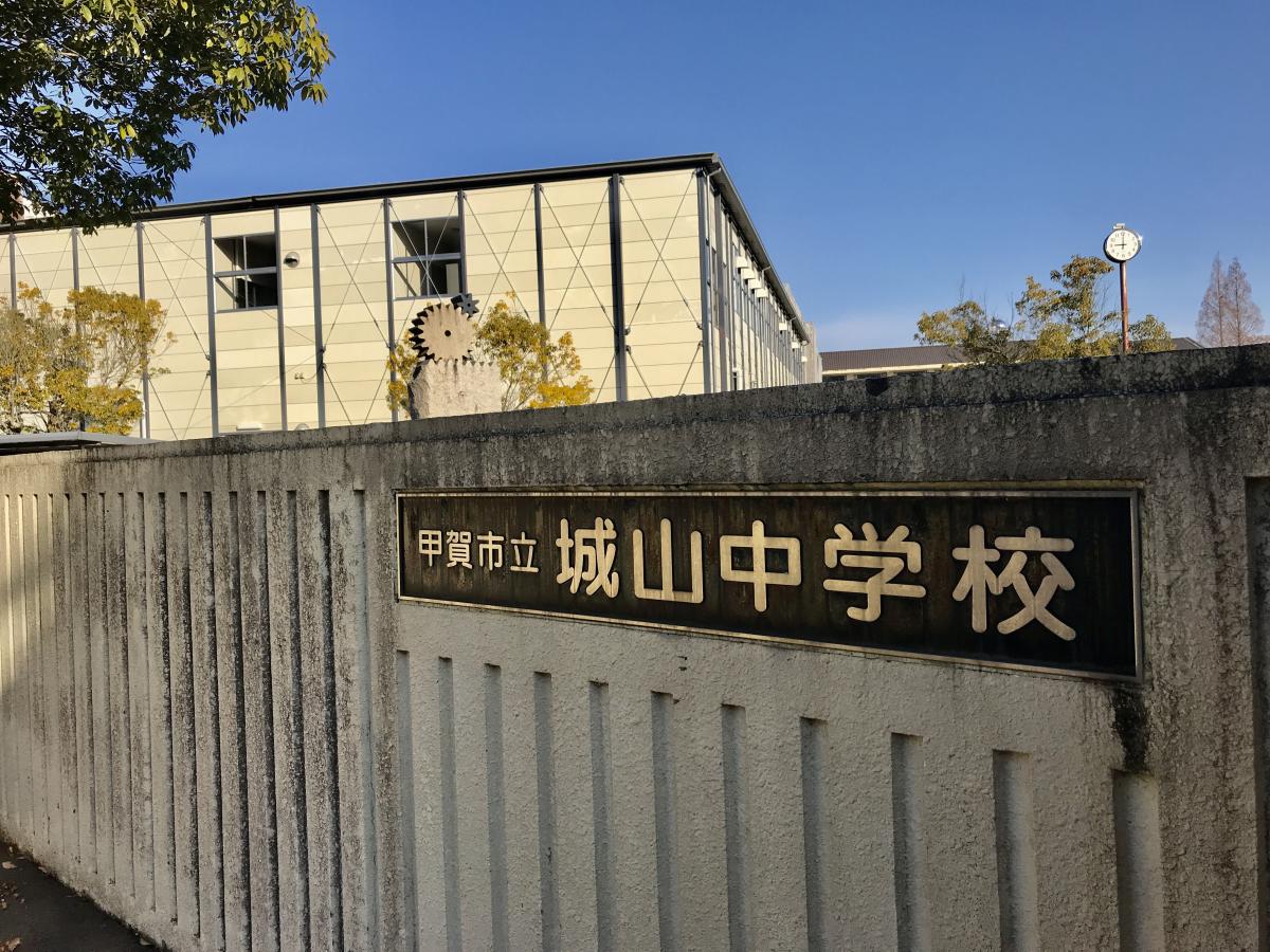 スタディピア 城山中学校 甲賀市水口町水口