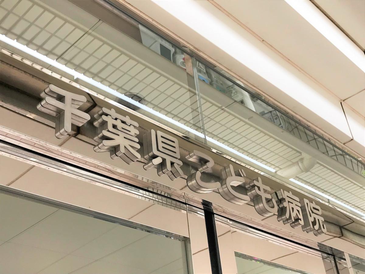 ドクターマップ 千葉県こども病院 千葉市緑区辺田町