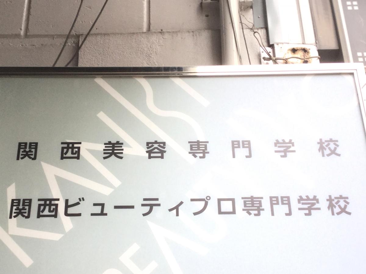 スタディピア 関西美容専門学校 大阪市中央区天満橋京町