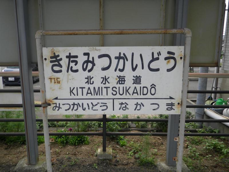 ユキサキナビ 関東鉄道常総線北水海道駅 常総市相野谷町