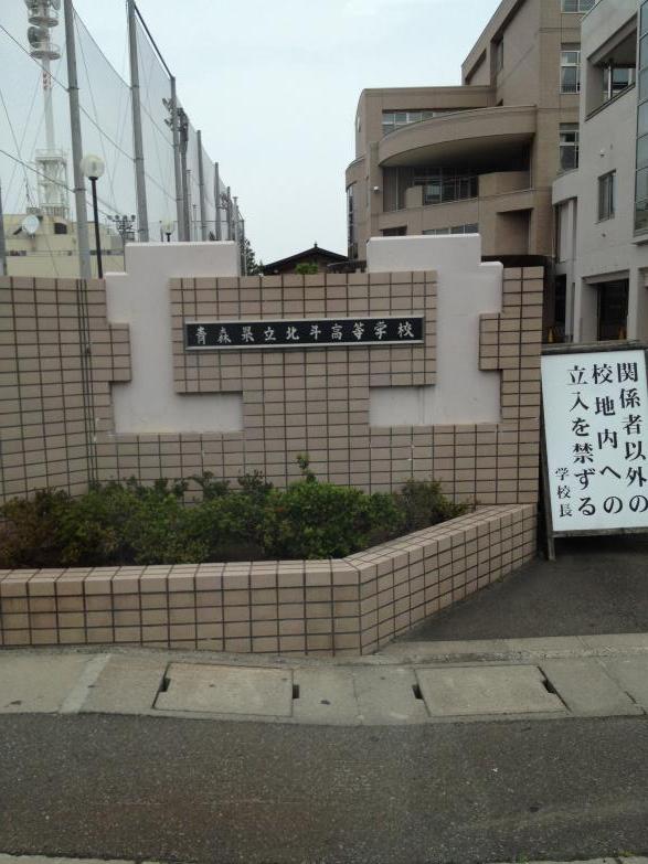 スタディピア 北斗高校 青森市松原