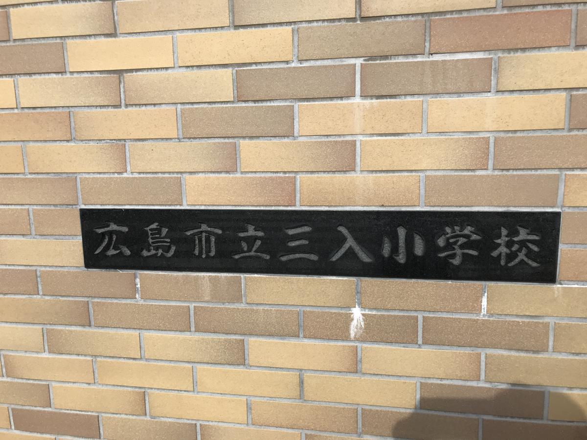 三入小学校/ホームメイト 三入小学校/ホームメイト