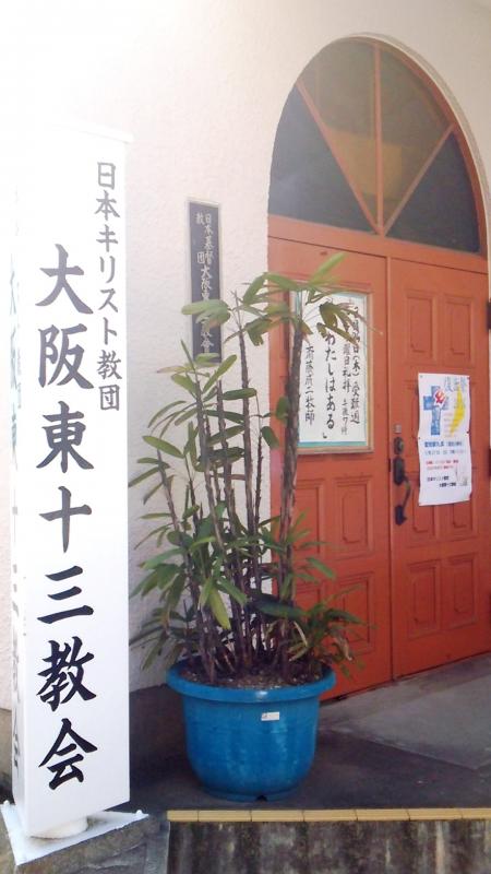 旅探 たびたん 大阪東十三教会 大阪市淀川区十三東