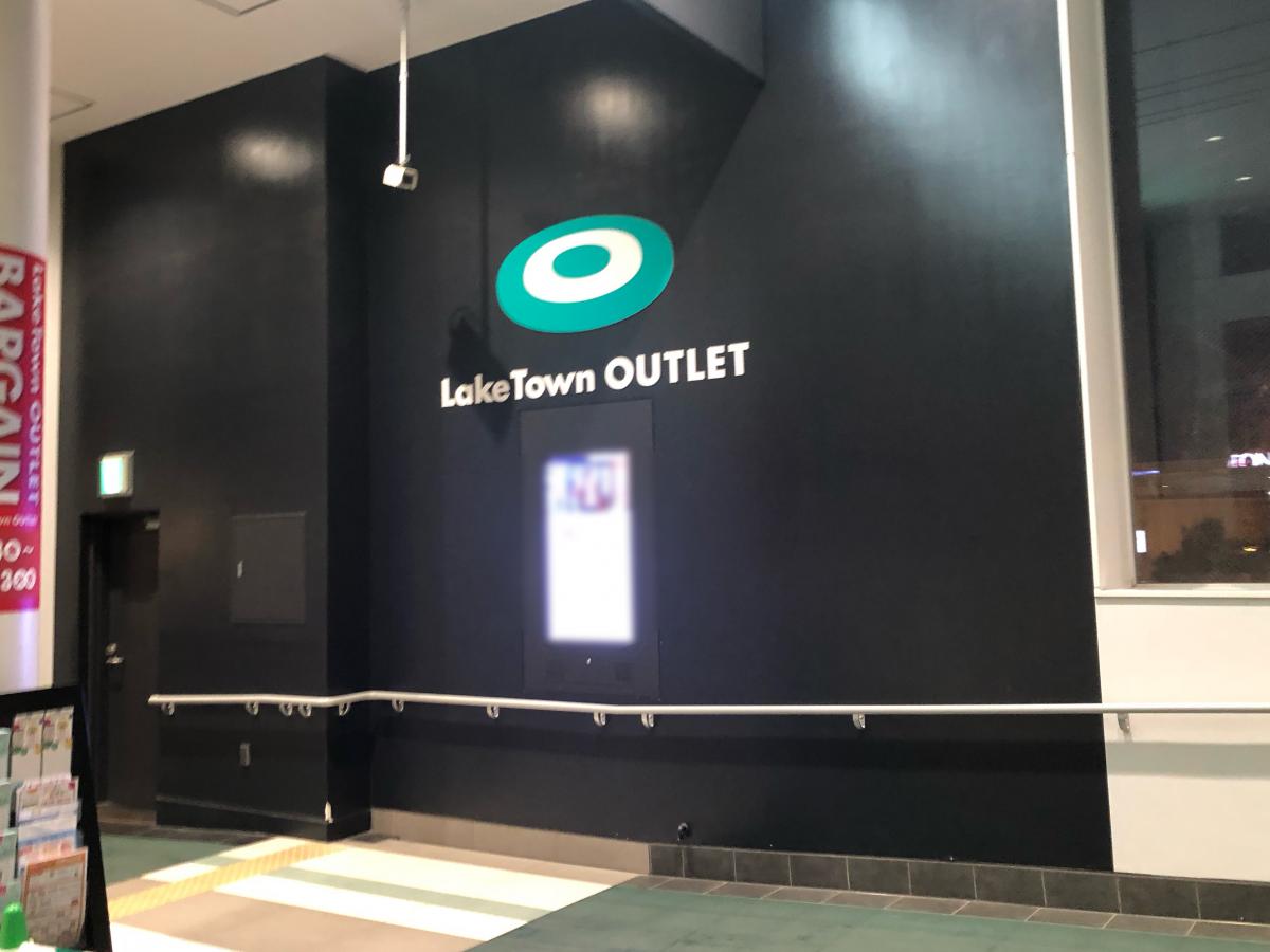 マーケットピア レイクタウンアウトレットのコメント一覧 1ページ