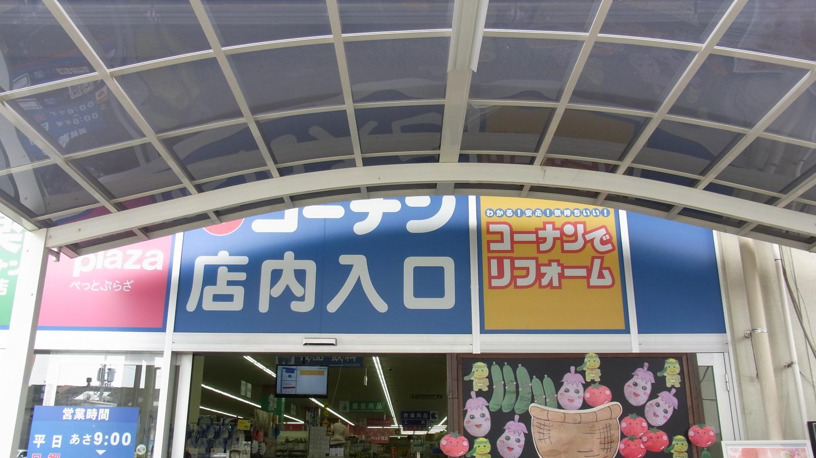 マーケットピア ホームセンターコーナン 大東御領店