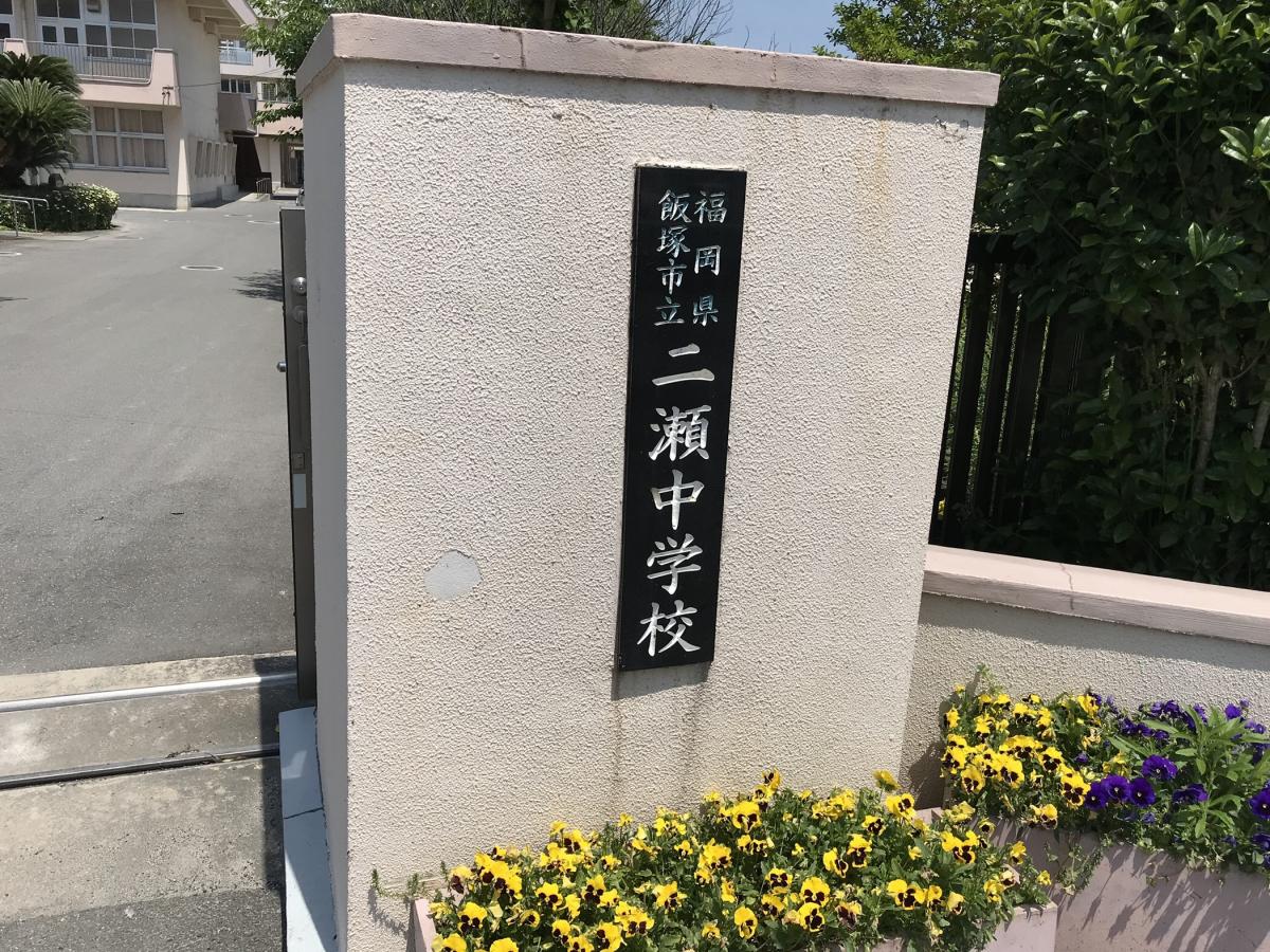 スタディピア 二瀬中学校 飯塚市伊岐須