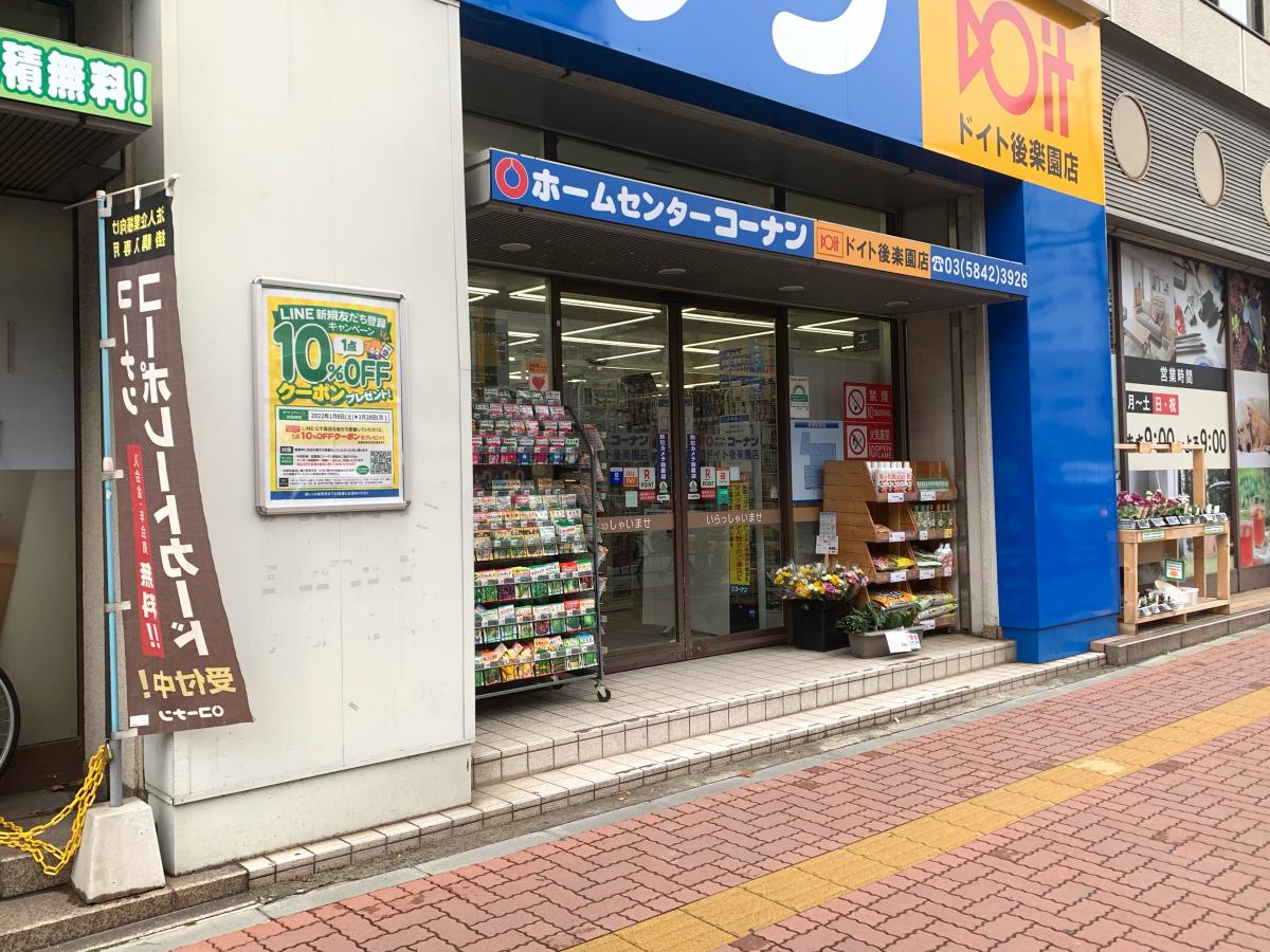 マーケットピア ホームセンターコーナンドイト後楽園店